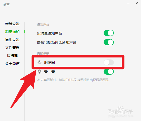 电脑微信怎么关闭朋友圈通知标记