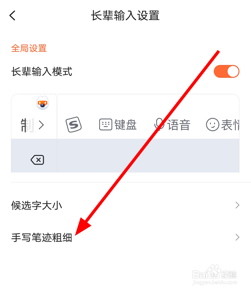 搜狗输入法怎么修改长辈输入模式手写笔迹粗细