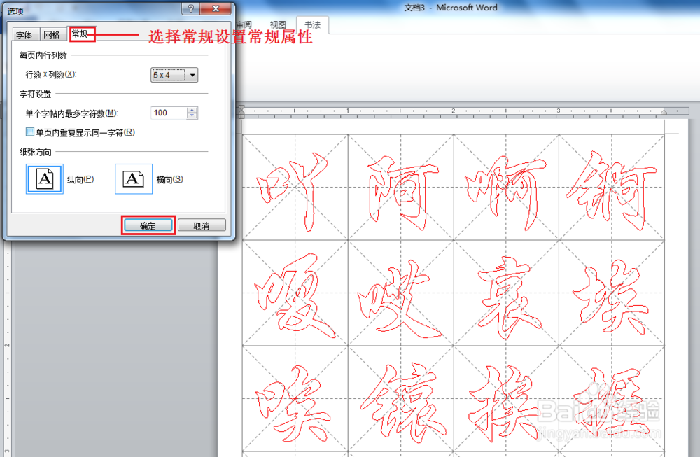 如何使用 Word2010 创建书法字帖 ？