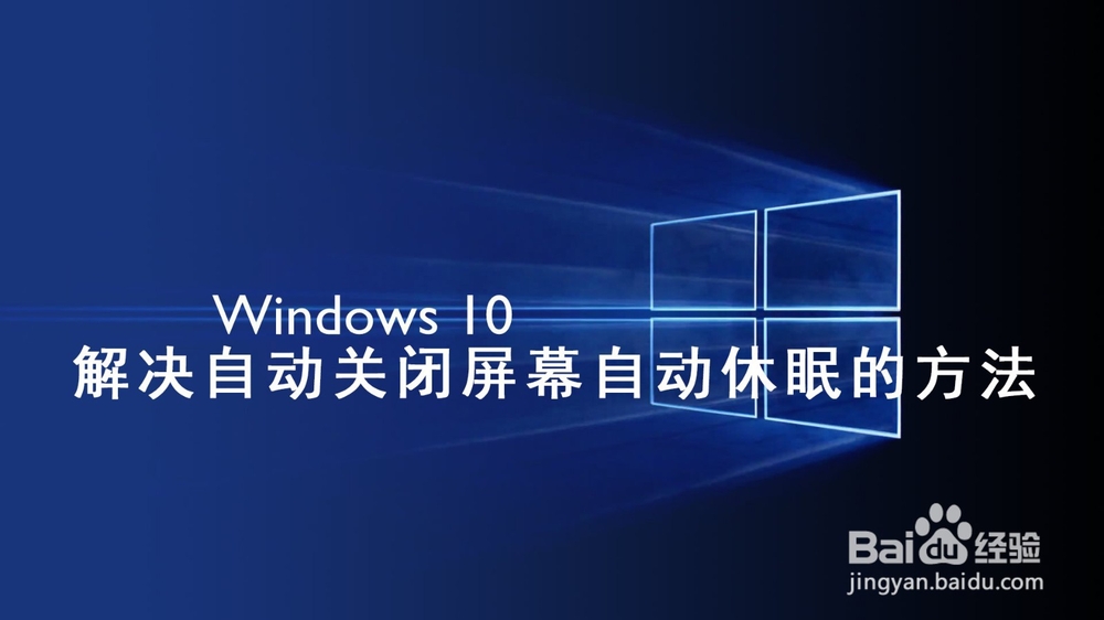 <b>解决Win10自动关闭屏幕自动休眠的方法</b>