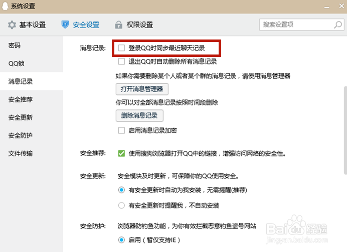 电脑QQ如何删除登录同步手机聊天信息？