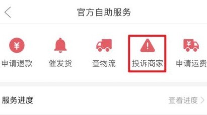 拼多多如何投诉商家退货