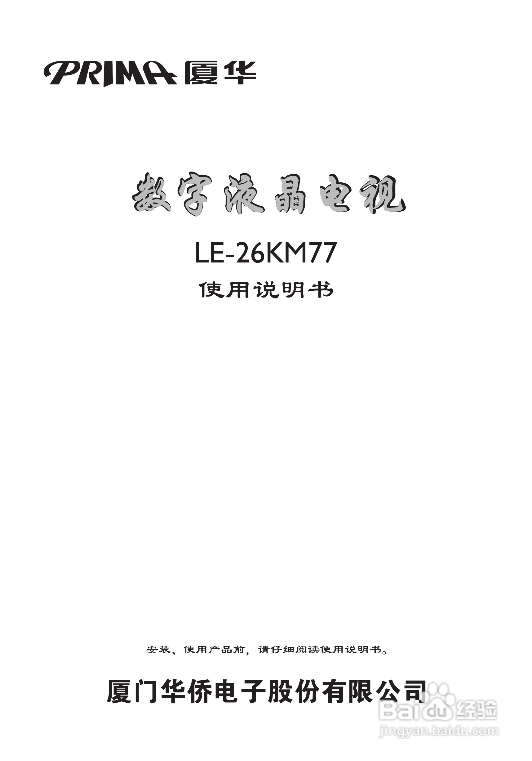 厦华LE-26KM77液晶彩电使用说明书:[1]