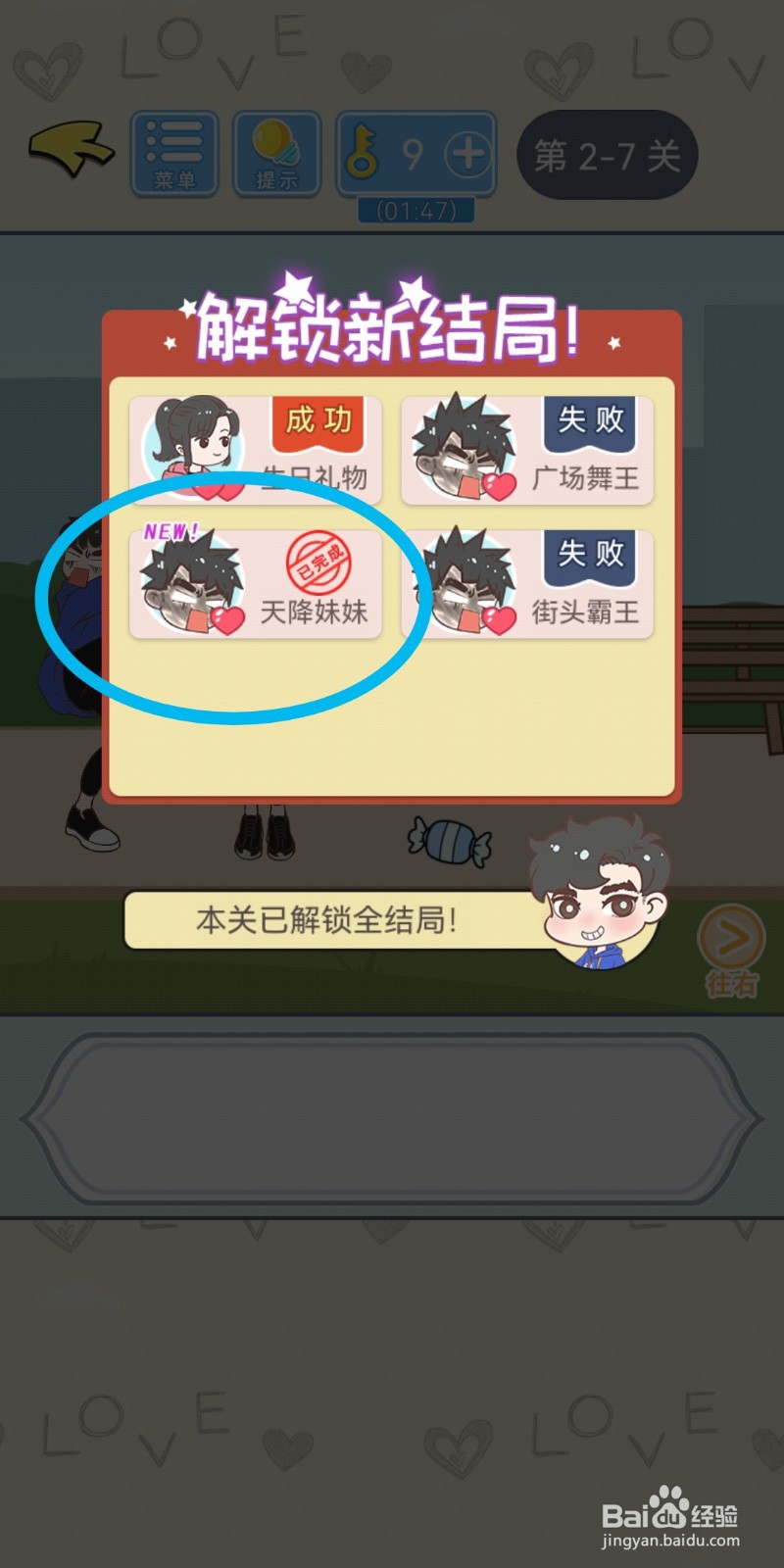 直男恋爱攻略第2-7关【天降妹妹】结局解锁攻略