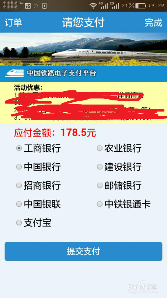 如何在12306手机客户端购买火车票