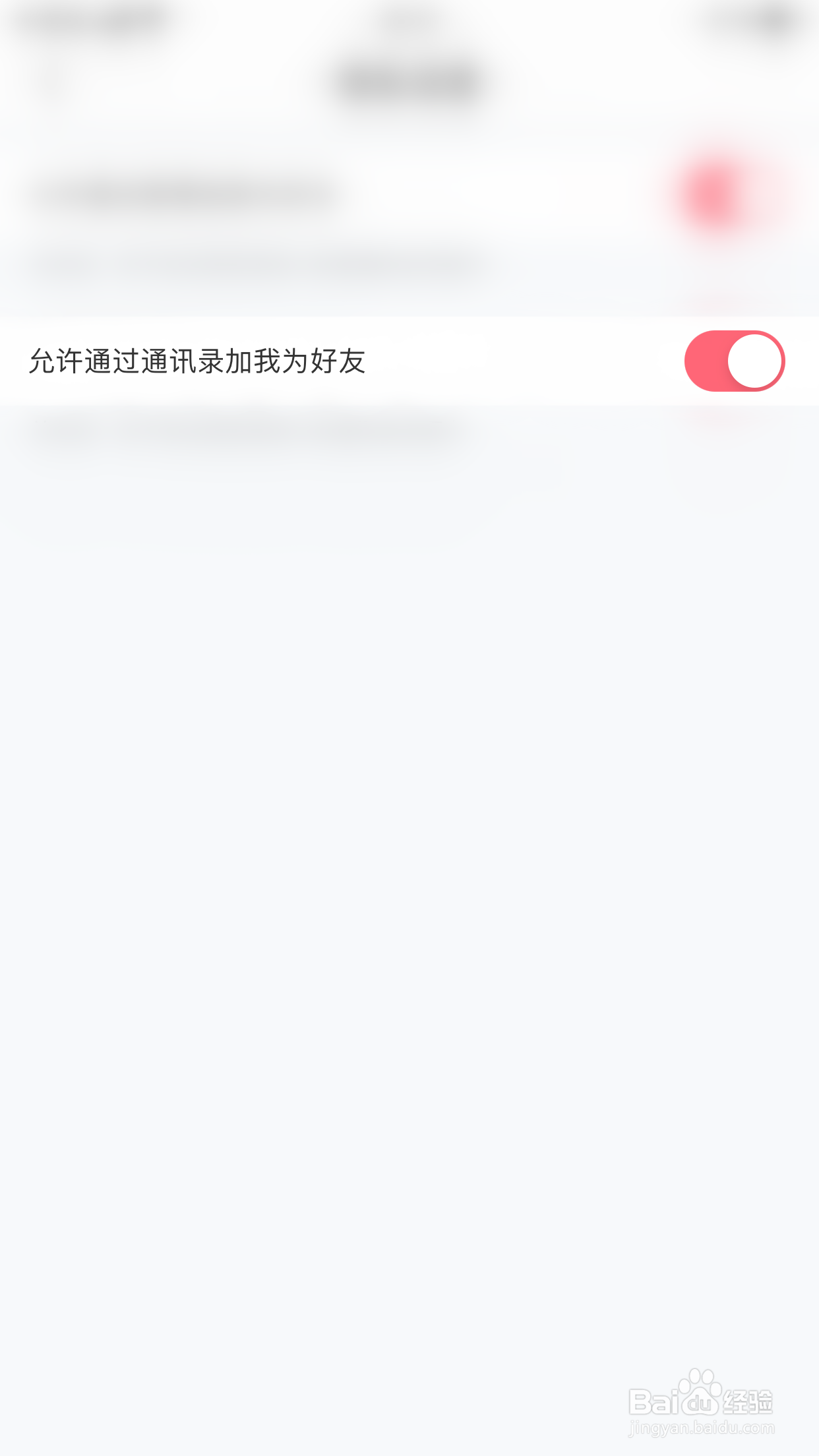 花粉儿如何开启允许通过通讯录加我为好友