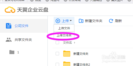 Web端天翼企业云公司文件如何上传?