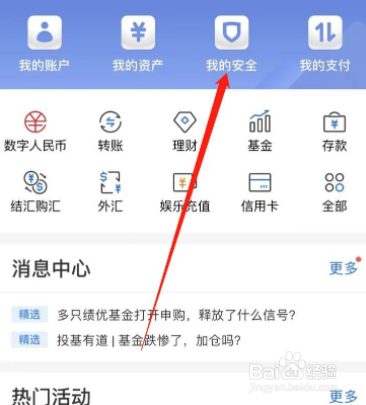 交通银行APP我们怎么查看登录记录