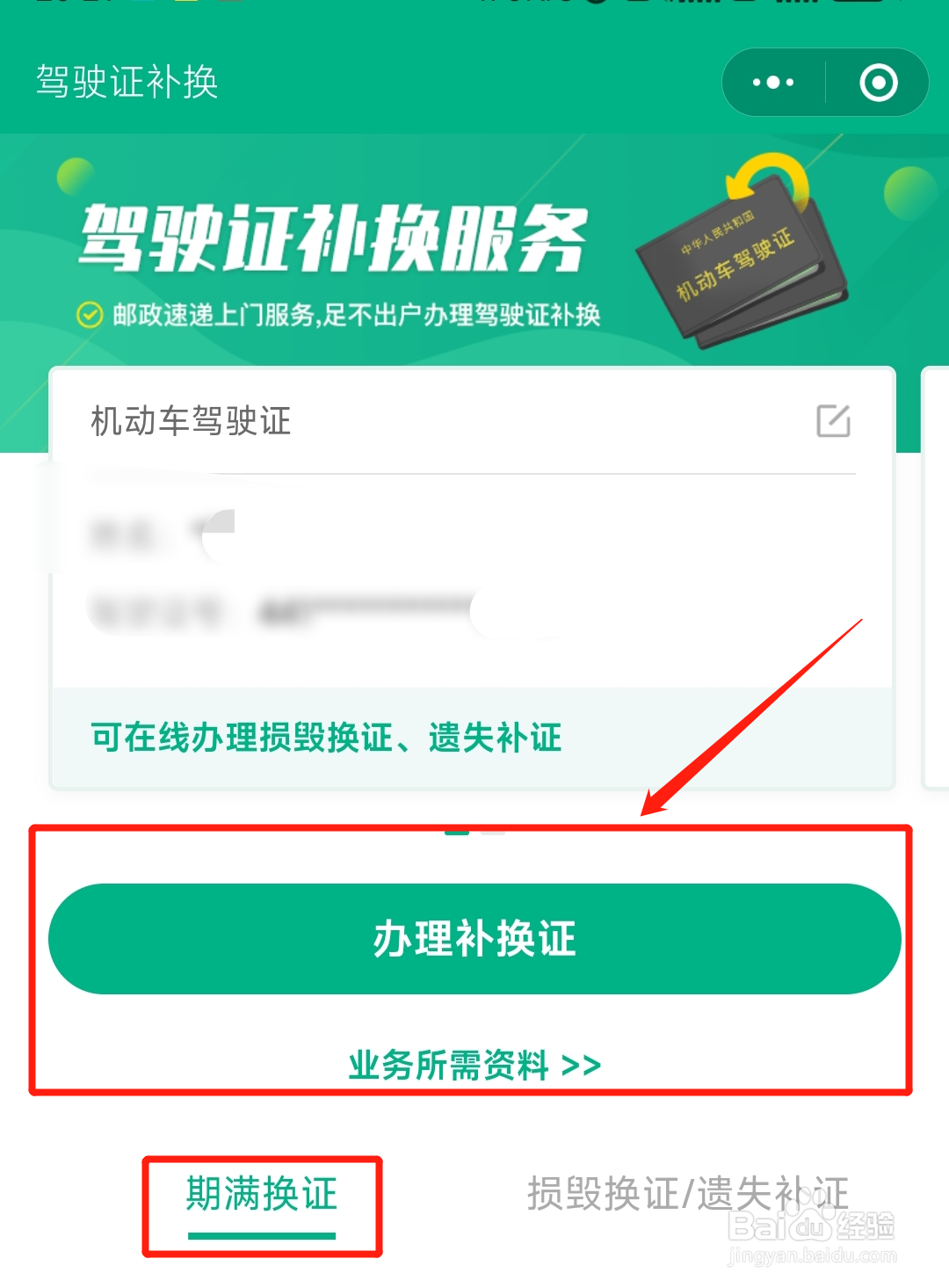 驾驶证要到期了怎么更换