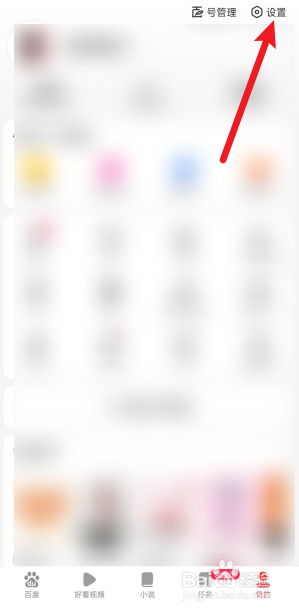 百度极速版怎么开启通讯录访问权限？