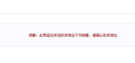 天猫超市提示“此商品在所选收货地址不可销售”