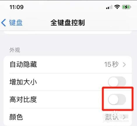 iphone键盘怎么关掉高对比度?
