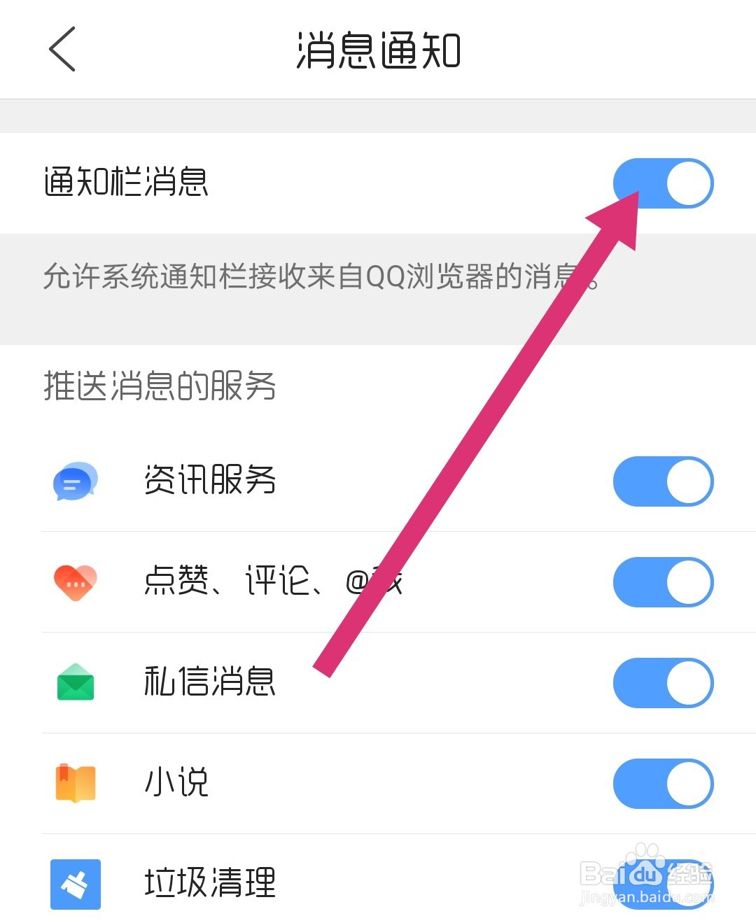 QQ浏览器怎么关闭消息通知