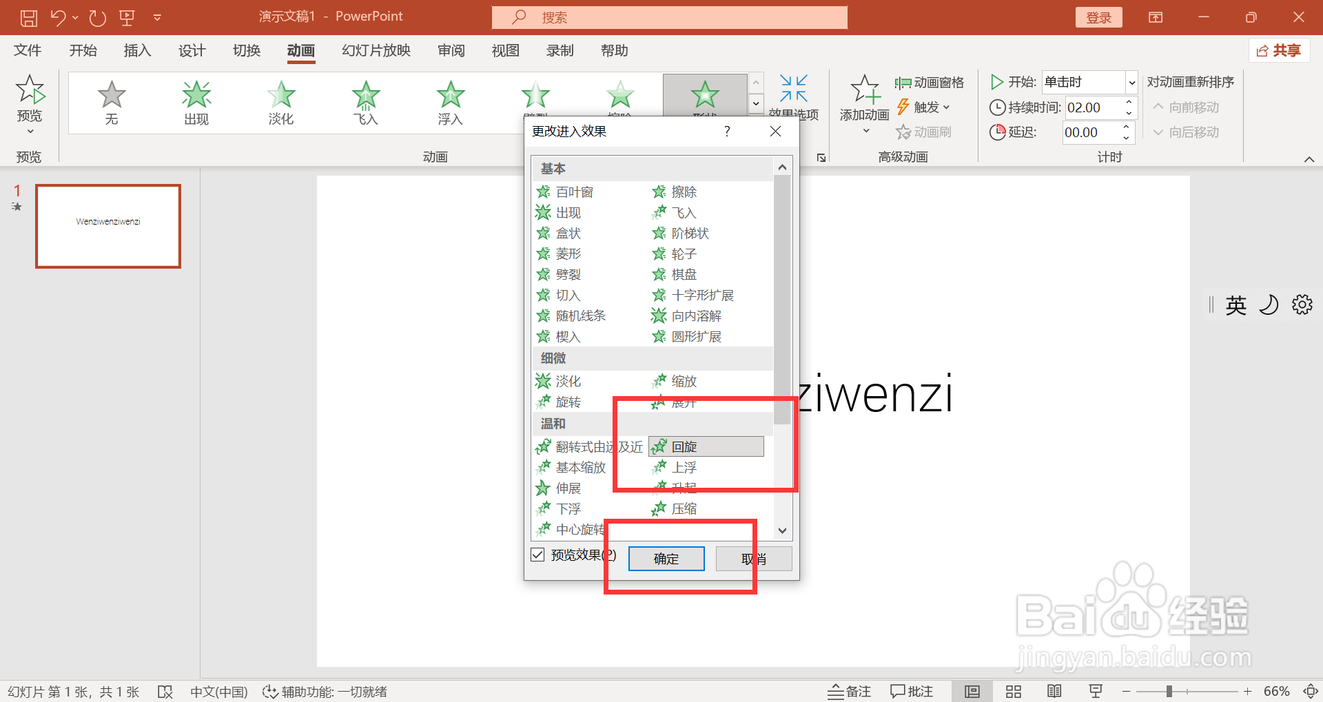 PPT中如何设置文字回旋式进入
