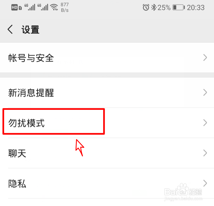 微信勿扰模式在哪里设置