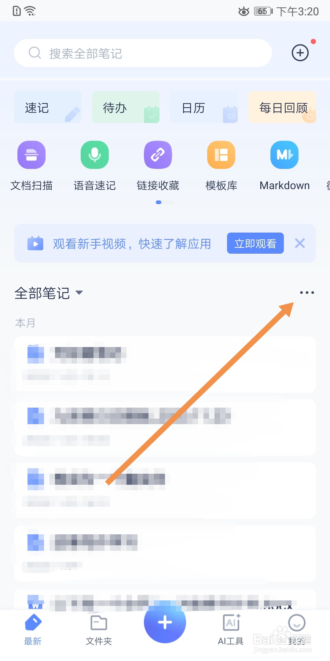 有道云笔记怎么手动同步笔记