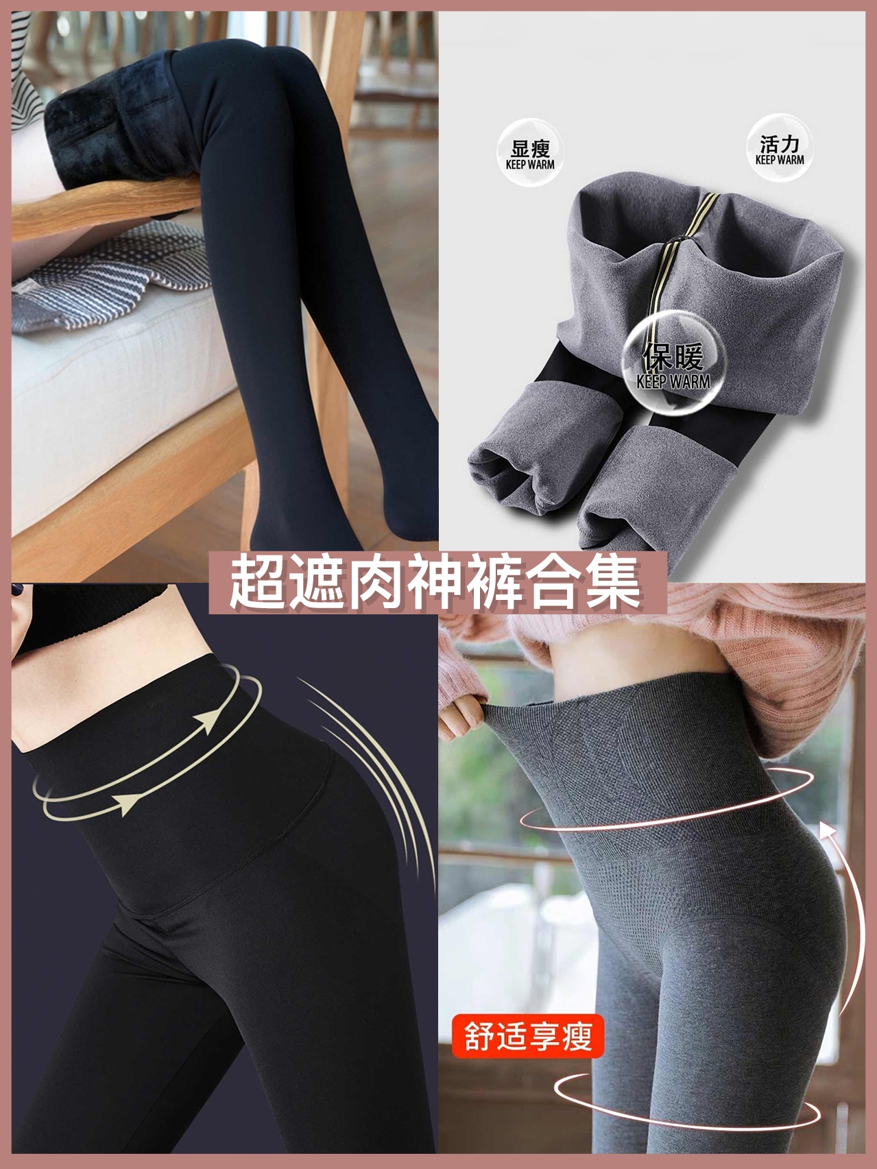逆天省钱攻略！超级遮肉的神裤还不赶紧入手