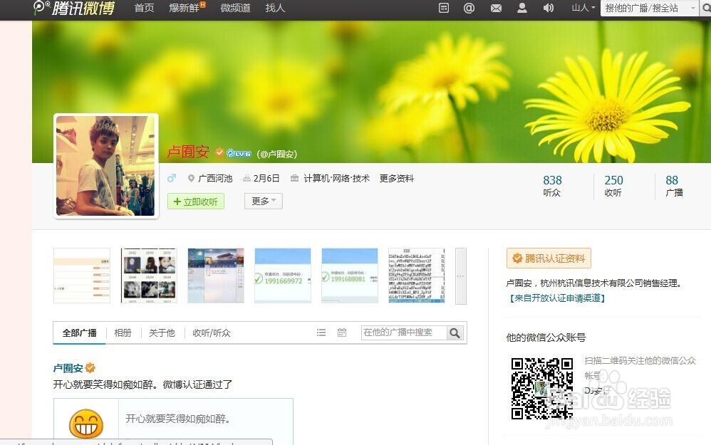 如何申请腾讯微博的实名认证