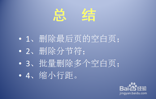 Word如何简单有效地删除空白页