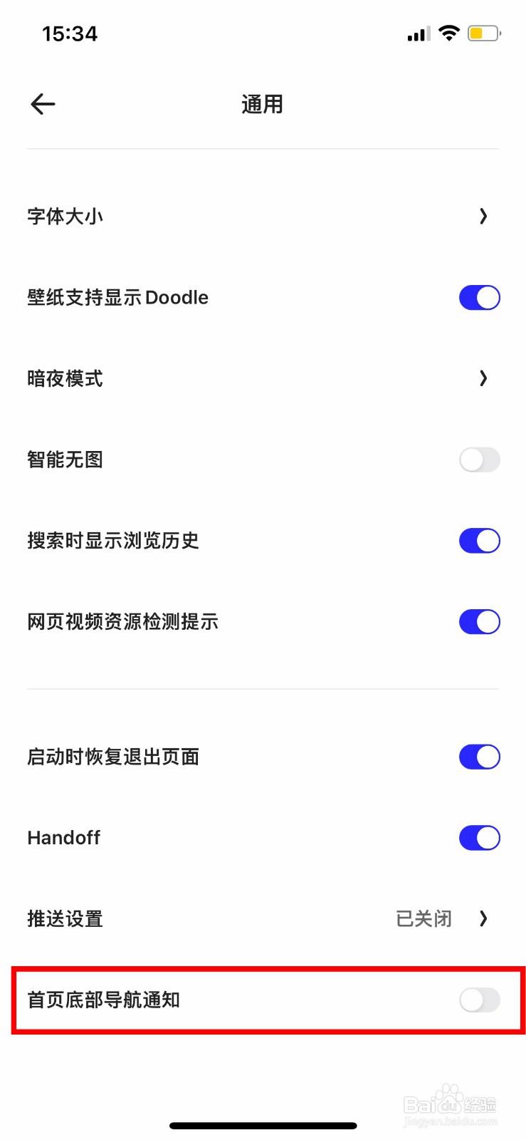 夸克怎么关闭首页底部导航通知