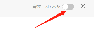 网易云音乐如何设置3D环绕音效