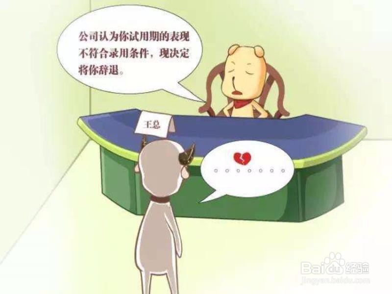 如何通知试用不合格