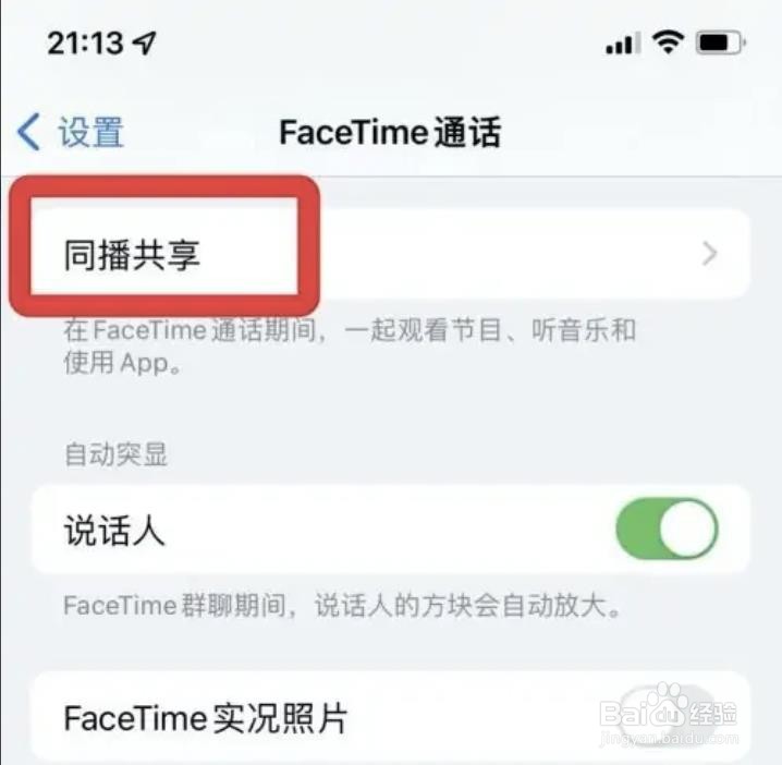 苹果手机FaceTime通话同播共享如何实现