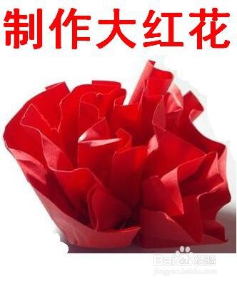 <b>制作大红花的折纸艺术</b>
