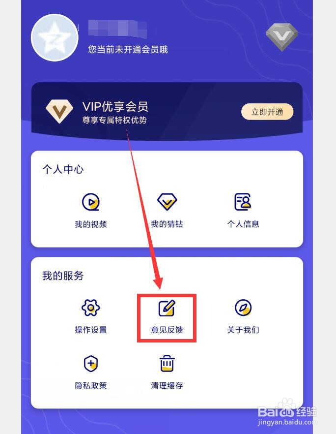 如何在你说我猜APP中查看意见反馈