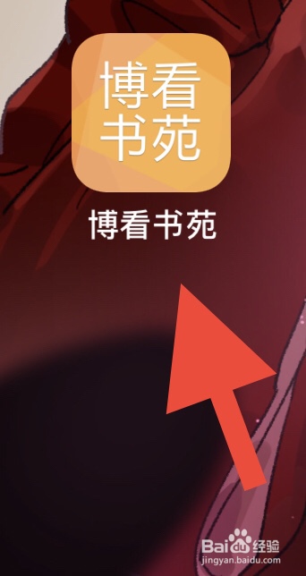 博看书苑如何清理缓存