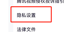 腾讯视频APP如何设置允许基于搜索行为推荐