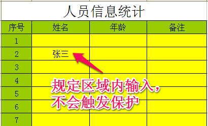 Excel小技巧：[9]设置允许部分编辑（2003）