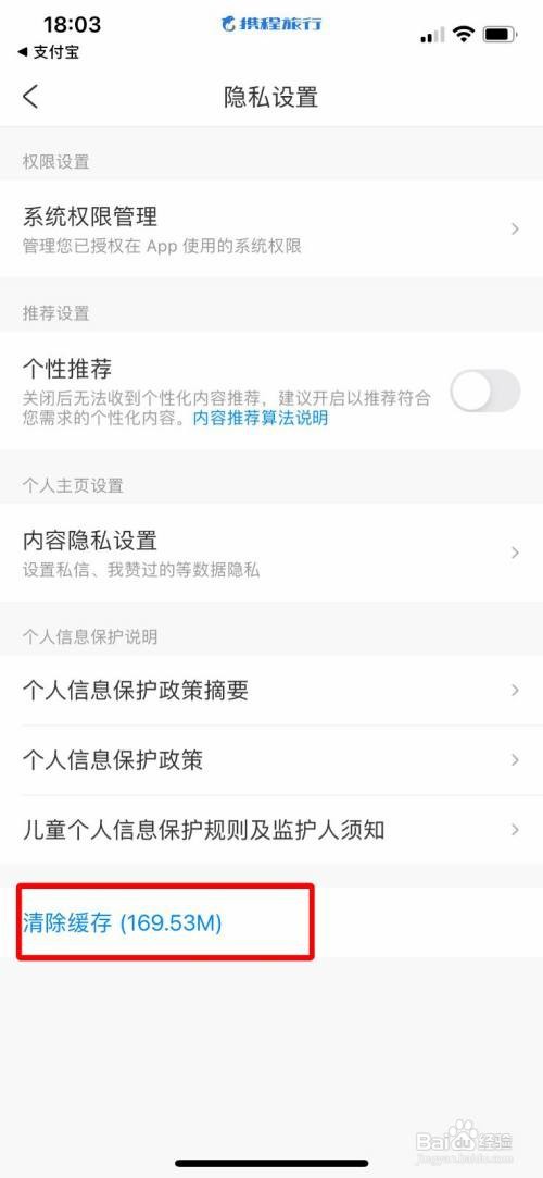 携程旅行App怎么清理缓存