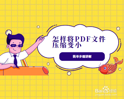 怎样将pdf文件压缩变小?这还真是一个技术活