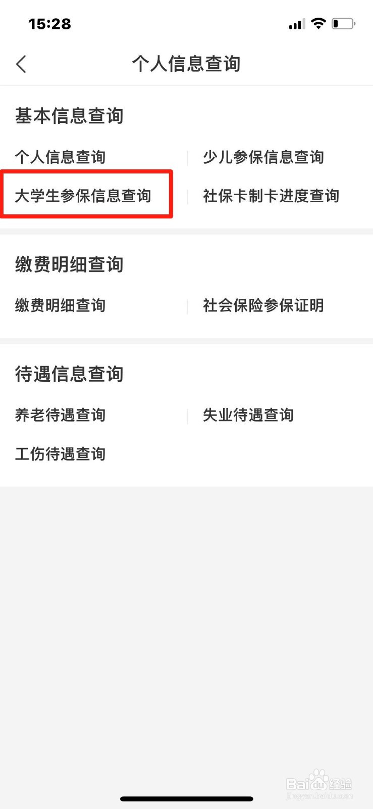 大学生社保参保信息怎么查询