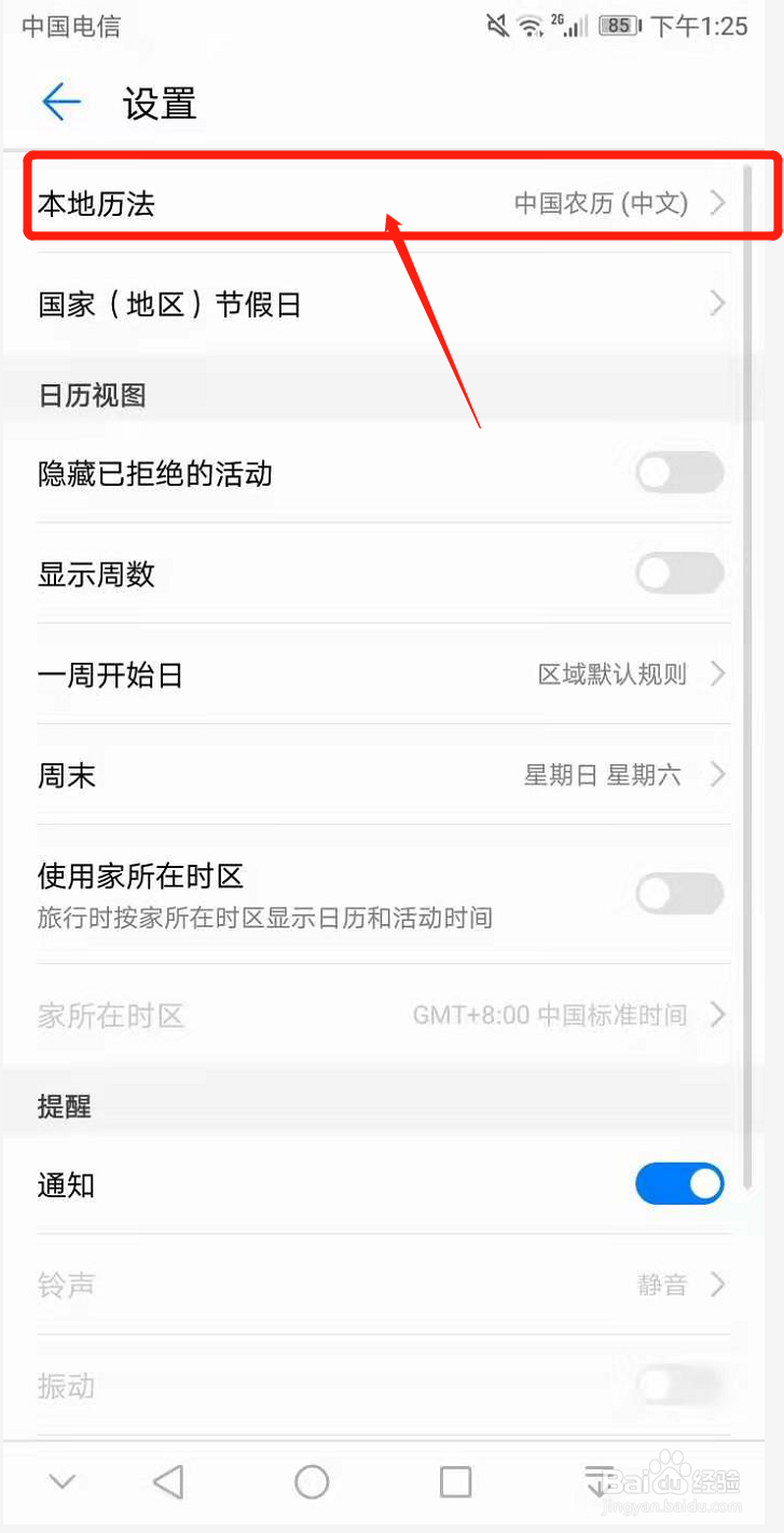 华为手机上的日历上的农历如何设置为和历