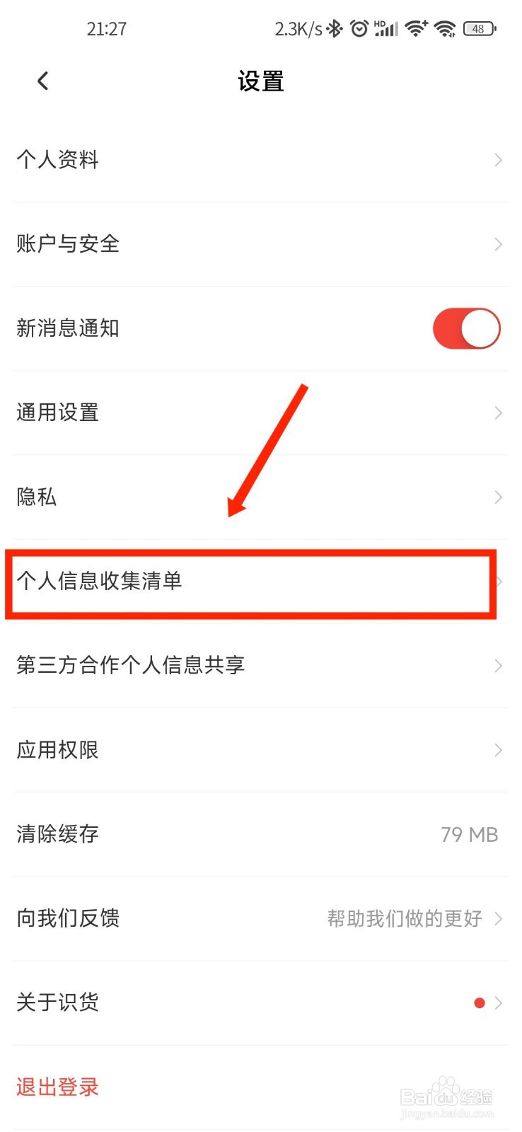 识货APP如何查看用户使用过程信息收集