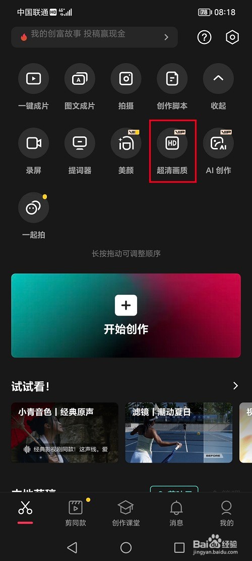 剪映怎么使用超清画质模式