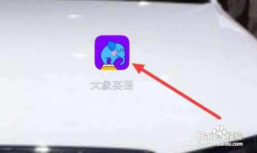 大象英语怎样查看英文绘本