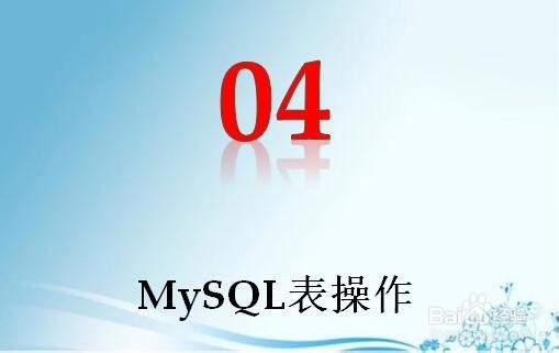 <b>MySQL中操作数据表的SQL汇总</b>