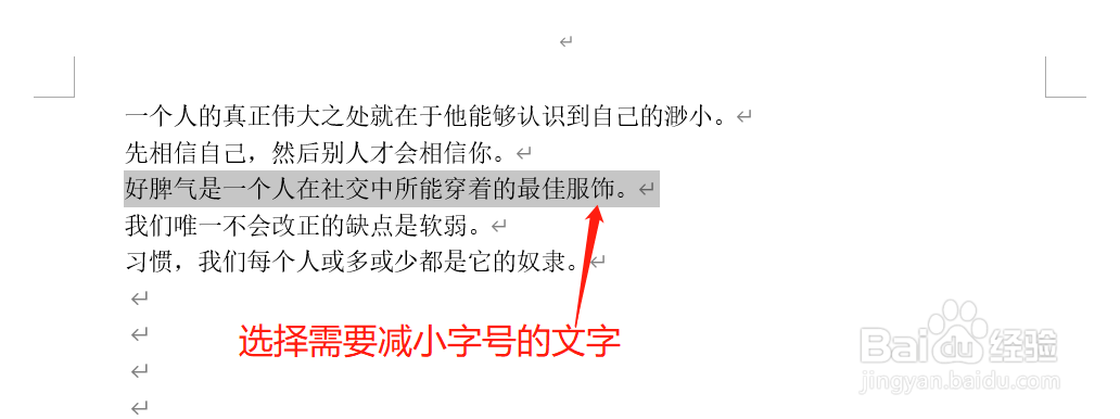 Word文档中如何减小文字字号