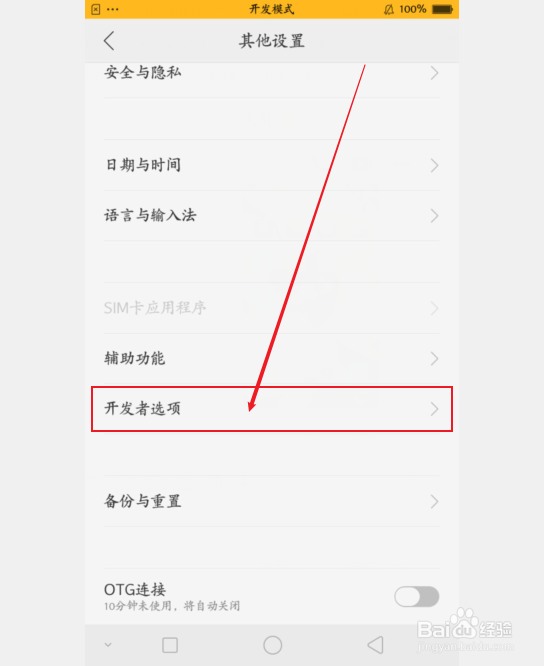 oppo开发者模式怎么关闭