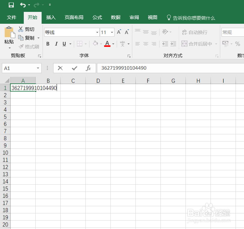 Excel怎么输入身份证号码
