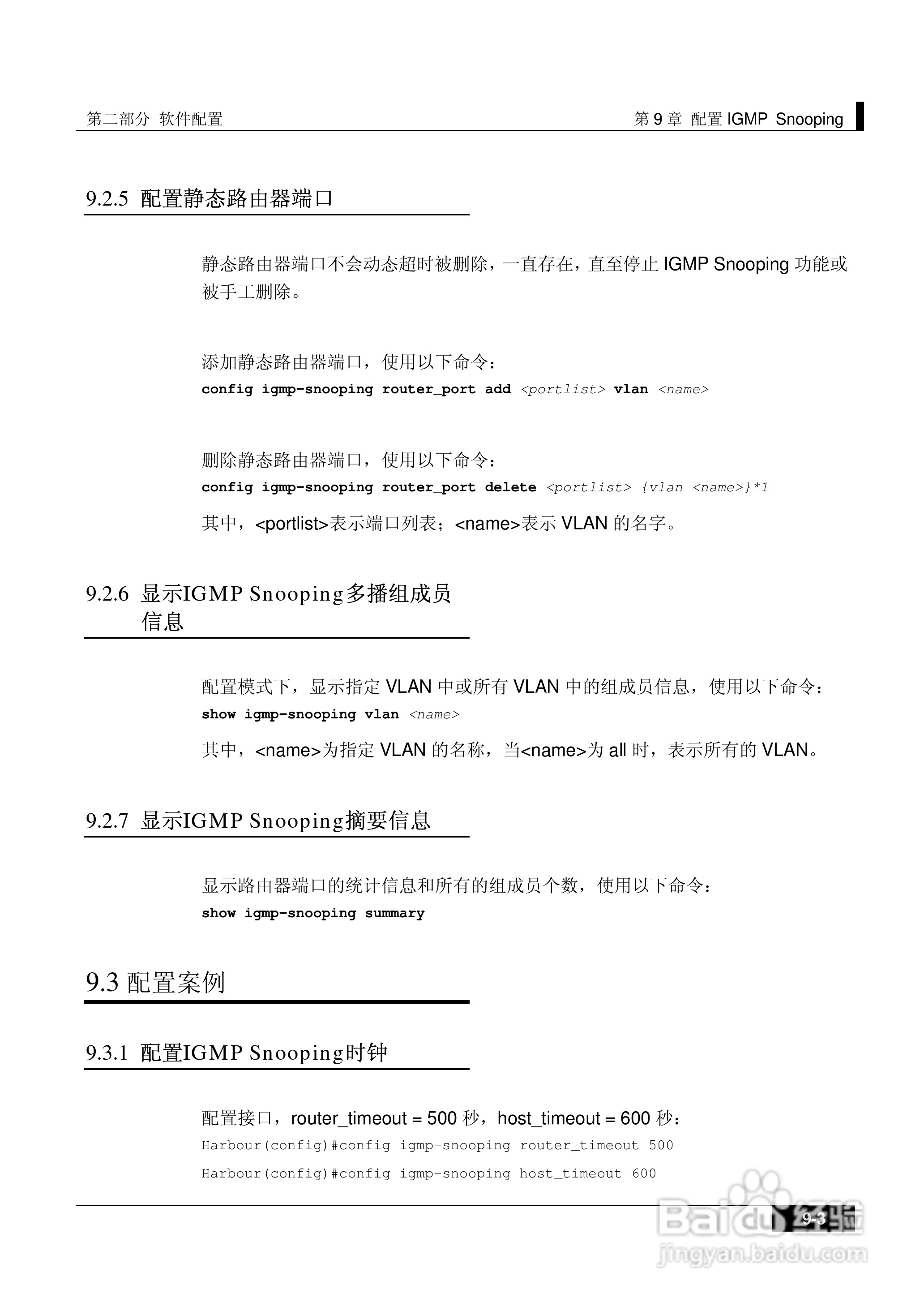 港湾网络交换机Hammer2E型说明书:[13]