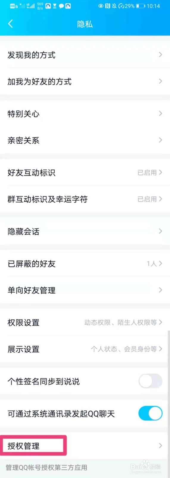 如何在QQ中进行授权管理