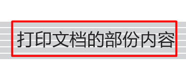 Word文档页面：[12]选择打印文档的部份内容