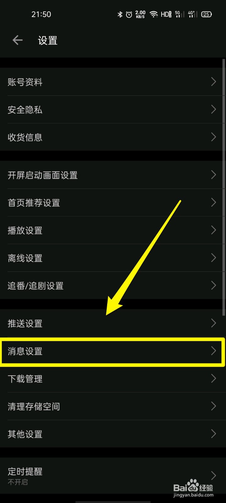 哔哩哔哩如何关闭接收应援团消息