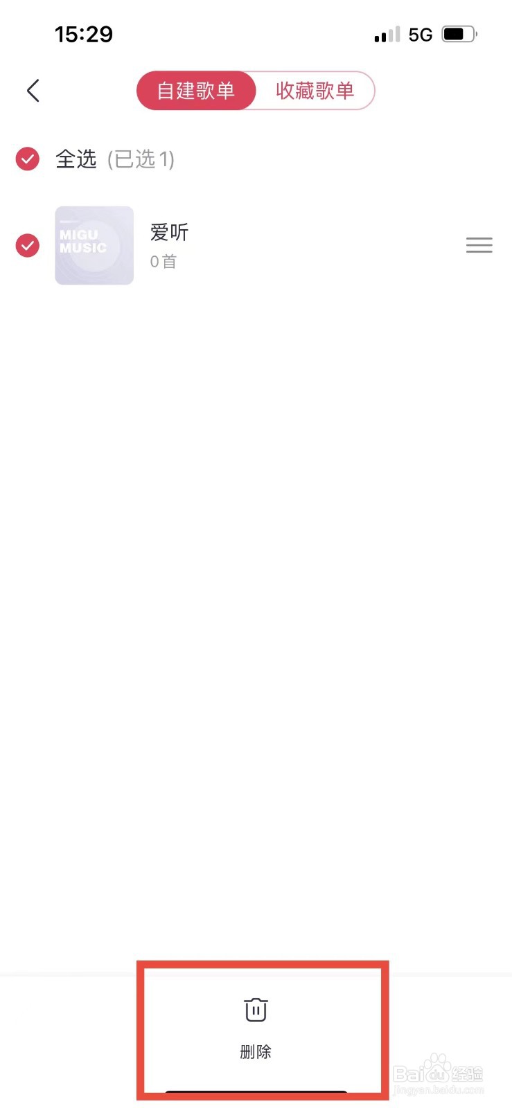 咪咕音乐如何删除歌单