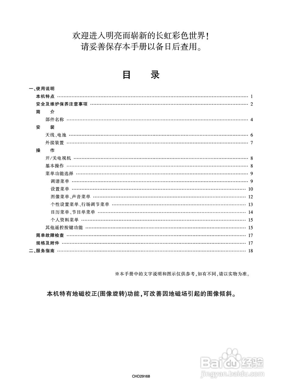 长虹彩色电视CHD29168型说明书:[1]