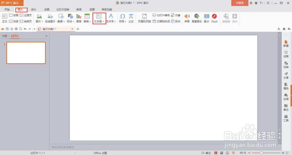 wps演示如何让插入的文本框在幻灯片内居中显示